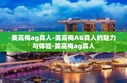 美高梅ag真人-美高梅AG真人的魅力与体验-美高梅ag真人