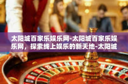 太阳城百家乐娱乐网-太阳城百家乐娱乐网，探索线上娱乐的新天地-太阳城百家乐娱乐网