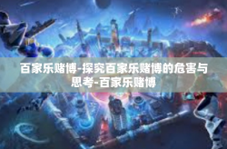 百家乐赌博-探究百家乐赌博的危害与思考-百家乐赌博