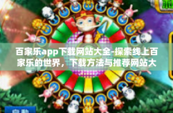 百家乐app下载网站大全-探索线上百家乐的世界，下载方法与推荐网站大全-百家乐app下载网站大全