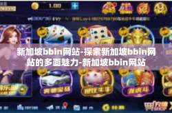 新加坡bbin网站-探索新加坡bbin网站的多面魅力-新加坡bbin网站