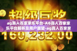 ag真人百家家乐平台-AG真人百家家乐平台解析及用户展望-ag真人百家家乐平台