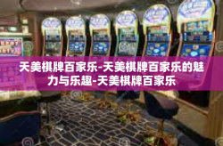天美棋牌百家乐-天美棋牌百家乐的魅力与乐趣-天美棋牌百家乐