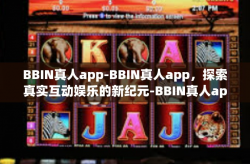 BBIN真人app-BBIN真人app，探索真实互动娱乐的新纪元-BBIN真人app