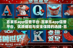 百家乐app信誉平台-百家乐app信誉平台，优质体验与安全保障的选择-百家乐app信誉平台