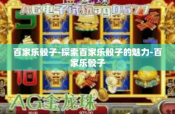 百家乐骰子-探索百家乐骰子的魅力-百家乐骰子
