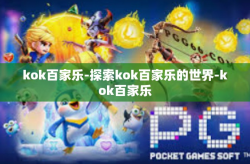 kok百家乐-探索kok百家乐的世界-kok百家乐