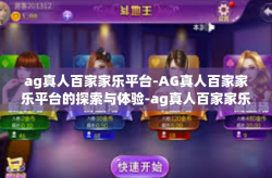 ag真人百家家乐平台-AG真人百家家乐平台的探索与体验-ag真人百家家乐平台