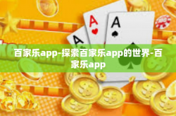 百家乐app-探索百家乐app的世界-百家乐app
