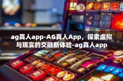 ag真人app-AG真人App，探索虚拟与现实的交融新体验-ag真人app