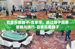 百家乐看路子-百家乐，透过路子洞悉策略与技巧-百家乐看路子
