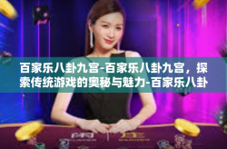 百家乐八卦九宫-百家乐八卦九宫，探索传统游戏的奥秘与魅力-百家乐八卦九宫