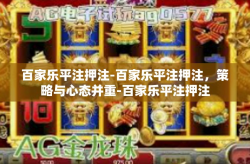 百家乐平注押注-百家乐平注押注，策略与心态并重-百家乐平注押注