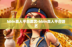 bbin真人平台游艺-bbin真人平台游艺
