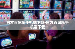 官方百家乐手机端下载-官方百家乐手机端下载