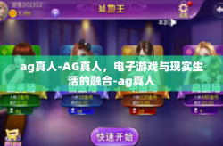 ag真人-AG真人，电子游戏与现实生活的融合-ag真人