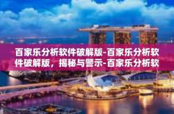 百家乐分析软件破解版-百家乐分析软件破解版，揭秘与警示-百家乐分析软件破解版