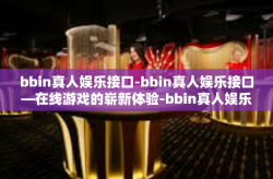 bbin真人娱乐接口-bbin真人娱乐接口—在线游戏的崭新体验-bbin真人娱乐接口