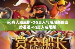 og真人威尼斯-OG真人与威尼斯的奇妙邂逅-og真人威尼斯
