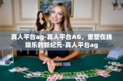 真人平台ag-真人平台AG，重塑在线娱乐的新纪元-真人平台ag