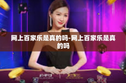 网上百家乐是真的吗-网上百家乐是真的吗