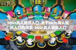 bbin真人视讯入口-关于bbin真人视讯入口的探索-bbin真人视讯入口