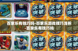 百家乐有技巧吗-百家乐游戏技巧浅析-百家乐有技巧吗