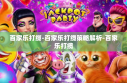 百家乐打缆-百家乐打缆策略解析-百家乐打缆