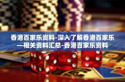 香港百家乐资料-深入了解香港百家乐—相关资料汇总-香港百家乐资料