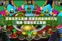 百家乐怎么发牌-百家乐的发牌技巧与策略-百家乐怎么发牌