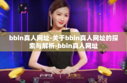 bbin真人网址-关于bbin真人网址的探索与解析-bbin真人网址
