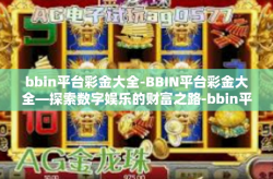 bbin平台彩金大全-BBIN平台彩金大全—探索数字娱乐的财富之路-bbin平台彩金大全