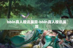 bbin真人视讯漏洞-bbin真人视讯漏洞