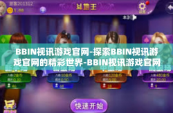 BBIN视讯游戏官网-探索BBIN视讯游戏官网的精彩世界-BBIN视讯游戏官网