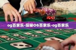 og百家乐-探秘OG百家乐-og百家乐