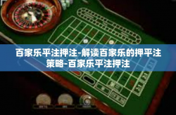 百家乐平注押注-解读百家乐的押平注策略-百家乐平注押注