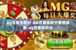 ag百家乐积分-AG百家乐积分系统详解-ag百家乐积分