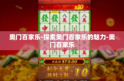 奥门百家乐-探索奥门百家乐的魅力-奥门百家乐