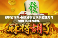 即时百家乐-探索即时百家乐的魅力与价值-即时百家乐