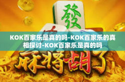 KOK百家乐是真的吗-KOK百家乐的真相探讨-KOK百家乐是真的吗