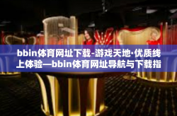 bbin体育网址下载-游戏天地·优质线上体验—bbin体育网址导航与下载指南-bbin体育网址下载