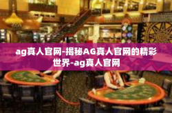 ag真人官网-揭秘AG真人官网的精彩世界-ag真人官网