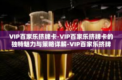 VIP百家乐挤牌卡-VIP百家乐挤牌卡的独特魅力与策略详解-VIP百家乐挤牌卡