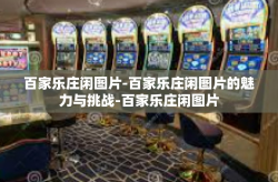 百家乐庄闲图片-百家乐庄闲图片的魅力与挑战-百家乐庄闲图片