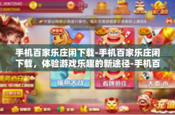 手机百家乐庄闲下载-手机百家乐庄闲下载，体验游戏乐趣的新途径-手机百家乐庄闲下载