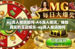 ag真人视讯如何-AG真人视讯，体验真实的互动娱乐-ag真人视讯如何