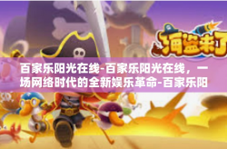 百家乐阳光在线-百家乐阳光在线，一场网络时代的全新娱乐革命-百家乐阳光在线