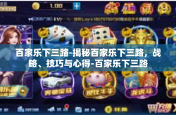 百家乐下三路-揭秘百家乐下三路，战略、技巧与心得-百家乐下三路