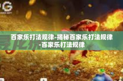 百家乐打法规律-揭秘百家乐打法规律-百家乐打法规律