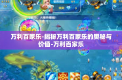 万利百家乐-揭秘万利百家乐的奥秘与价值-万利百家乐